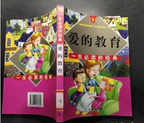 爱的教育:彩图注音版