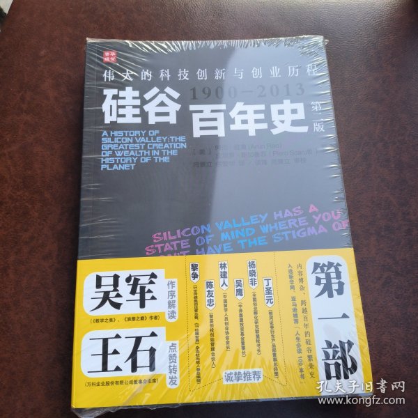 硅谷百年史：伟大的科技创新与创业历程(1900-2013)