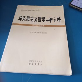 马克思主义哲学十讲：党员干部读本