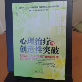 心理治疗的创造性突破