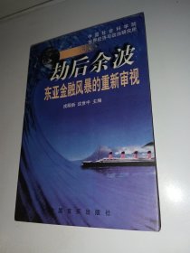 劫后余波:东亚金融风暴的重新审视