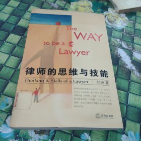 律师的思维与技能