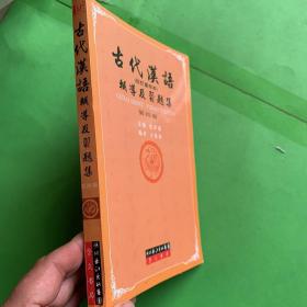 古代汉语辅导及习题集（第4册）