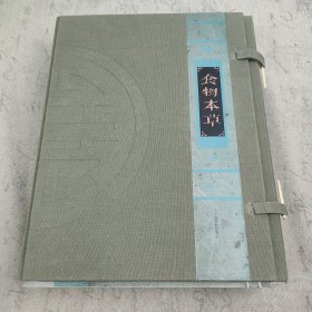 食物本草 一函二本全 线装本 豪华装