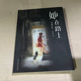 她在路上邹莉评传