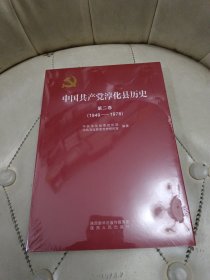 中国共产党淳化县历史 弟二卷 （1949——1978） 未拆封