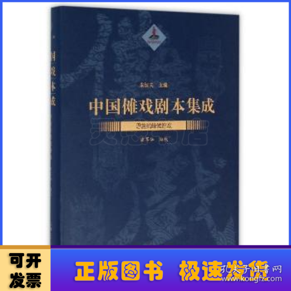 中国傩戏剧本集成：恩施鹤峰傩愿戏