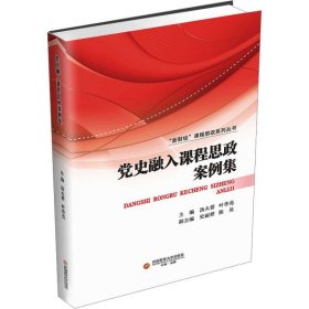 党史融入课程思政案例集 大中专文科经管 作者 新华正版