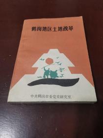 鹤岗地区土地改革，仅600册，1992年