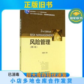 风险管理(第2版)/刘新立：风险管理与保险学系列刘新立北京大学出版社9787301246726