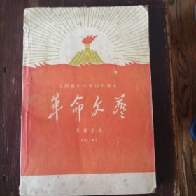 江西省中小学试用课本《革命文艺》教师用书