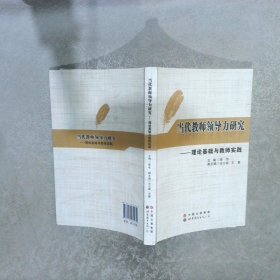 当代教师领导力研究理论基础与教师实践