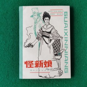 怪新娘（新华书店未翻阅库存书）