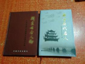 新余历代名人、新余古今人物 2册合售