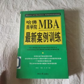 哈佛商学院MBA最新案例训练(下)