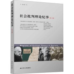 社会批判理论纪事 3辑 政治理论 作者 新华正版