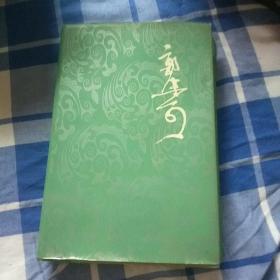 郭沫若全集(第二册文学编)里面儿干干净净的。