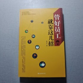 管好員工就靠這幾招