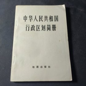 中华人民共和国行政区划简册