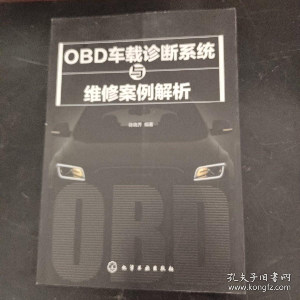 OBD车载诊断系统与维修案例解析