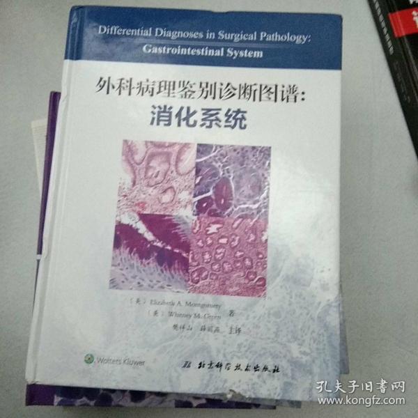 外科病理鉴别诊断图谱：消化系统