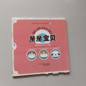 亲亲宝贝饮食营养指导【0-12月，13-24月，25-36月】【3册合售盒装】