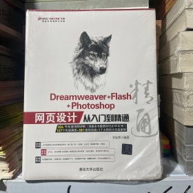Dreamweaver+Flash+Photoshop网页设计从入门到精通（1DVD）