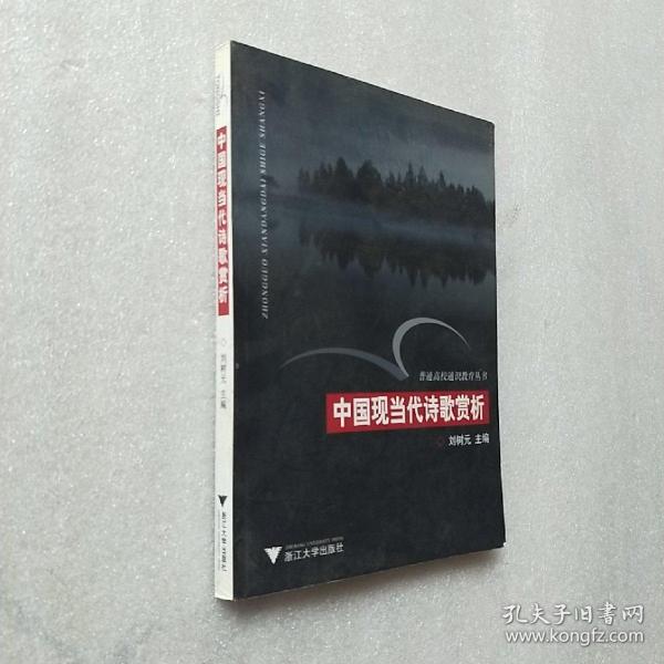 中国现当代诗歌赏析——普通高校通识教育丛书