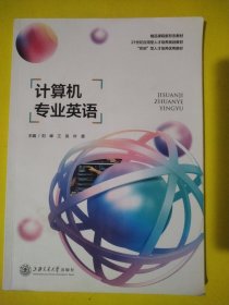 计算机专业英语 [刘峰，江岚，叶勇主编] 上海交通大学出版社 9787313264732