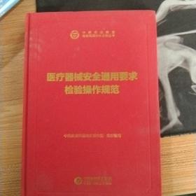 中检院中国食品药品检验检测技术系列丛书：食品检验操作技术规范(微生物检验）