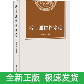 增订通俗伤寒论