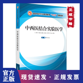 中西医结合实验医学 9787513260428