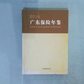 广东保险年鉴 2016