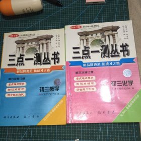 三点一测丛书 初三数学.化学全一册（第六次）