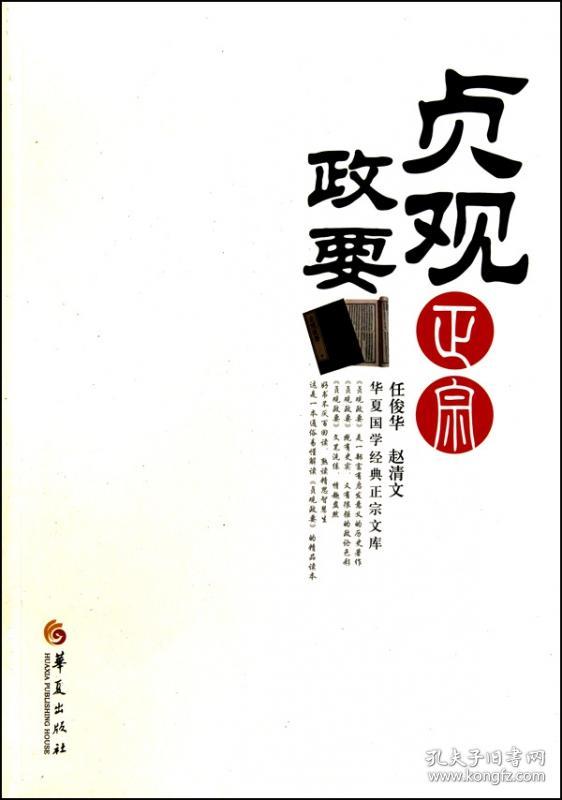 全新正版 贞观政要正宗/华夏国学经典正宗文库 任俊华//赵清文 9787508059013 华夏