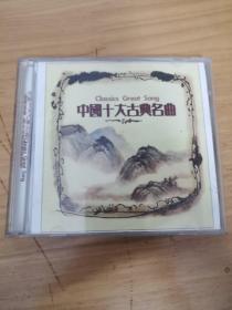 中国十大古典名曲 2cd