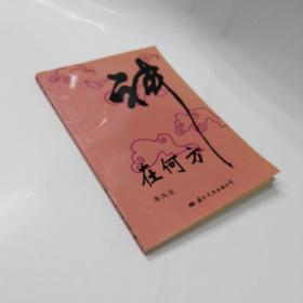 神在何處