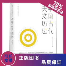 中国古代天文历法 9787225061962