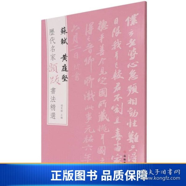 苏轼黄庭坚/历代名家题跋书法精选