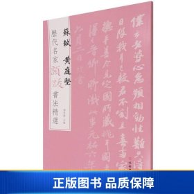 苏轼黄庭坚/历代名家题跋书法精选