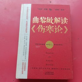 曲黎敏解读 伤寒论