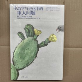 生态学与进化中的重大问题【全新没拆封】