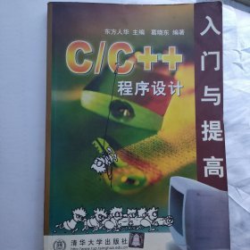 C/C++程序设计入门与提高