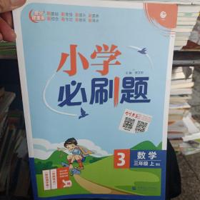 小学必刷题数学三年级上练习册BS北师版（配秒刷难点、阶段测评卷） 理想树2022版