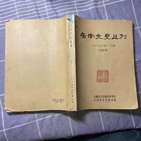 云南文史丛刊1985（1～3）3本合订