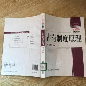 21世纪民商法学系列教材：占有制度原理