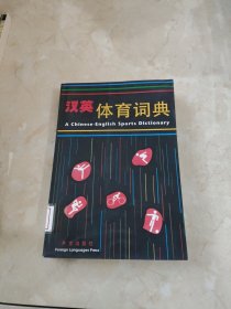 汉英体育词典 馆藏 正版 无笔迹