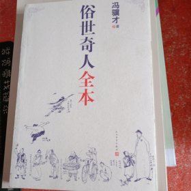 俗世奇人全本（含18篇冯骥才新作全本54篇：冯先生亲自手绘的58幅生动插图+买即赠珍藏扑克牌）