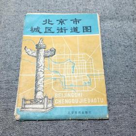 北京市城区街道图（1982）