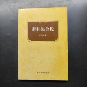素樸集合論
